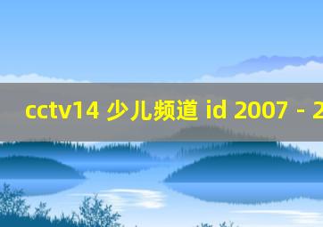 cctv14 少儿频道 id 2007 - 2017